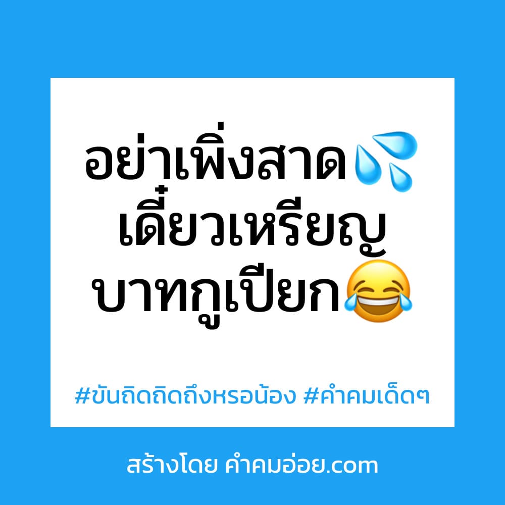 มาดูกัน 60 แคปชั่นวันสงกรานต์ เอาไปแชร์ อย่าเพิ่งสาด💦  เดี๋ยวเหรียญบาทกูเปียก😂